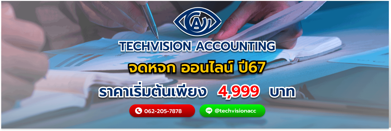 จดหจก ออนไลน์ ปี67 กับ บริษัท Techvision Accounting